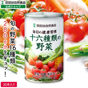世田谷自然食品 毎日の健康習慣 十六種類の野菜 (160g×30本入) 野菜ジュース 厳選素材 リコピン ビタミン 野菜不足 (すっきり飲みやすい/砂糖 食塩不使用/トマトベース) トマトジュース 缶 非常食 備蓄 長期保存