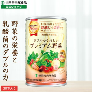 世田谷自然食品 ダブルでうれしい プレミアム野菜 (160g×30本入) 厳選素材 野菜 ドリンク リコピン ビタミン 野菜不足 (すっきり飲みやすい/砂糖 食塩不使用/トマトベース) トマトミックスジュース 缶 野菜ジュース