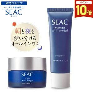 【最大P20倍!楽天BF開催中!】世田谷自然食品 SEAC (シーク) オールインワン 朝夜セット (各 50g / 約2ヵ月分) オールインワンジェル 朝用 夜用 スキンケア (化粧水 乳液 美容液 クリーム) UV 化粧下地 デイクリーム 日中用乳液 保湿 ナイトクリーム