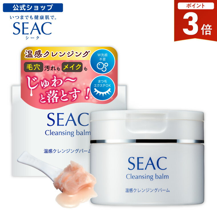 【全品P3倍！期間限定】世田谷自然食品 SEAC 温感クレンジングバーム 90g (約1ヵ月分) シーク メイク落とし 黒ずみ 毛穴 対策 コラーゲン しっとり感 温感 マッサージ 肌ケア 洗顔 顔 クリーム スキンケア ギフト 美容 化粧落とし プレゼント 贈り物