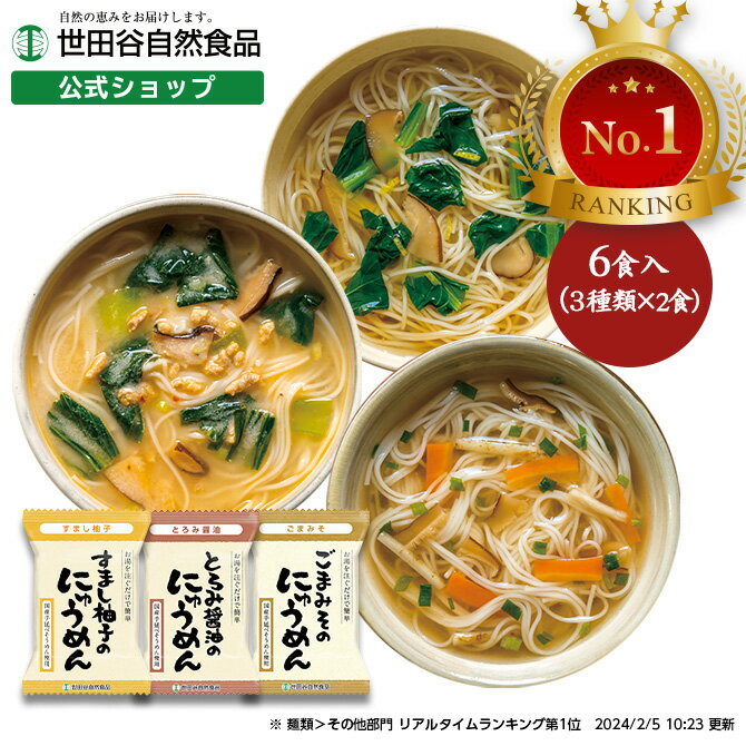 世田谷自然食品 にゅうめん3種セッ