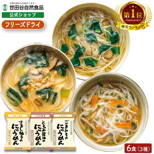 世田谷自然食品 にゅうめん3種セット 世田谷食品 即席 にゅうめん お湯 かけ 乾燥 低カロリー 麺 フリーズドライ ギフト 低 カロリー インスタント 食品 フリーズドライ食品 インスタント食品 即席麺 常温保存 お湯かけにゅうめん