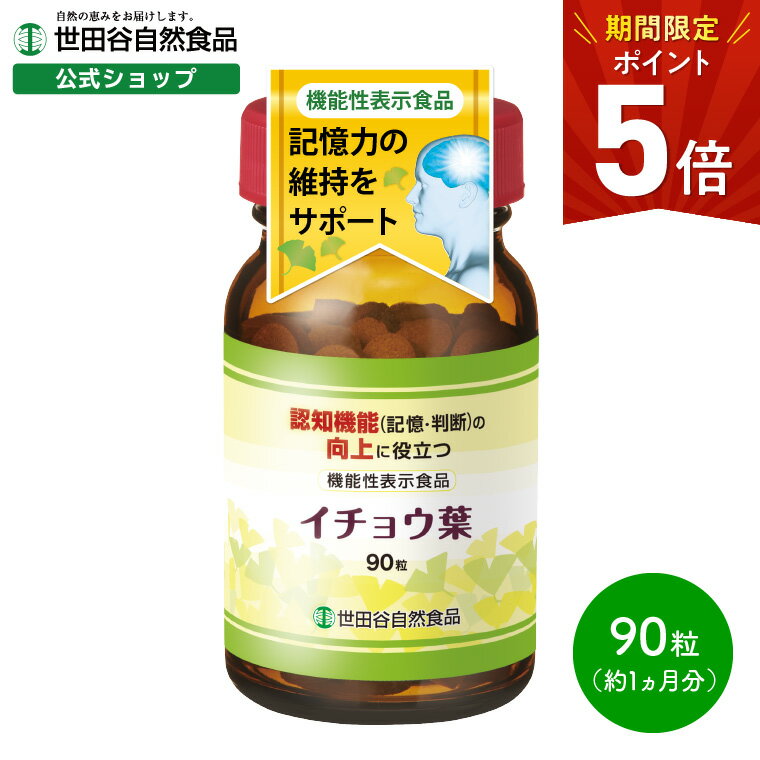 世田谷自然食品 イチョウ葉 サプリメント (300mg×90粒 / 約30日分) イチョウ葉エキス (機能性表示食品) 記憶対策 健康サポート サプリ (フラボノイド/ビタミン 配合) 認知機能 世田谷食品 銀杏 イチョウ葉サプリメント 母の日 ギフト