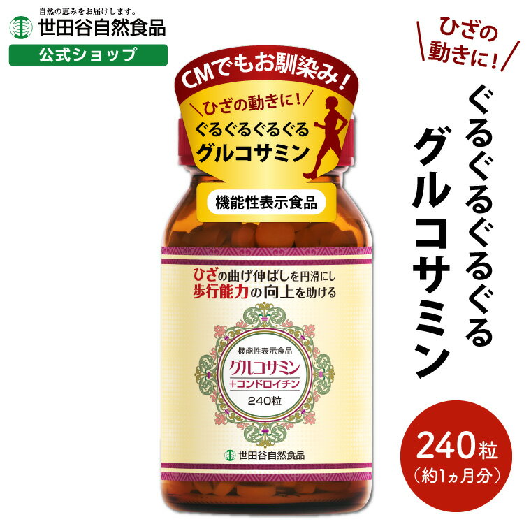 世田谷自然食品 グルコサミン + コンドロイチン サプリメント (機能性表示食品) ひざ関節 歩行能力の向上 サプリ (300mg×240粒 / 約30..