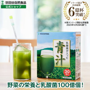 世田谷自然食品 乳酸菌が入った青汁 100億個の乳酸菌と野菜の栄養青汁 ( すっきり 飲みやすい / 抹茶 風味 ) 乳酸菌 食物繊維 野菜不足 ( 粉末タイプ / 3.2g×30包入り/ 国産 大麦若葉 クマザサ ) 乳酸菌入り青汁 抹茶 ドリンク