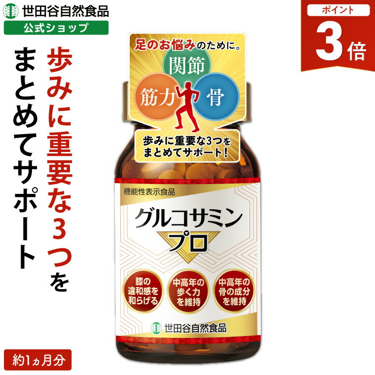【全品P3倍！期間限定】世田谷自然食品 グルコサミンプロ サプリメント (機能性表示食品) ひざ関節 歩行能力の向上 サプリ (300mg×180粒 / 約30日分) 軟骨成分 膝 ヒアルロン酸 II型コラーゲン配合 健康歩行 グルコサミンコンドロイチン