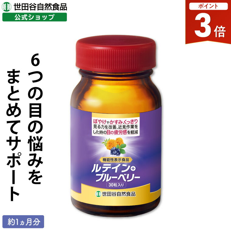 楽天世田谷自然食品【全品P3倍！期間限定】世田谷自然食品 ルテイン+ブルーベリーサプリメント/345mg×60粒約30日分（機能性表示食品）目の健康目ぼやけサプリ（アントシアニン/アスタキサンチン）眼視力疲労世田谷食品ルテインサプリ眼精疲労かすみアイケア目のサプリ