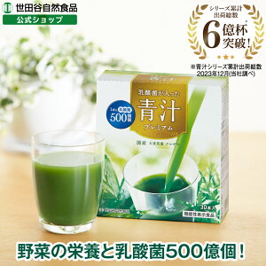 世田谷自然食品 乳酸菌が入った青汁プレミアム 30日分 30本 ビフィズス菌 乳酸菌 500億 サプリメント 機能性表示食品 抹茶 世田谷 世田谷食品 大麦若葉 抹茶味 スティックタイプ 野菜不足 国産 無農薬 粉末 あおじる 国産野菜