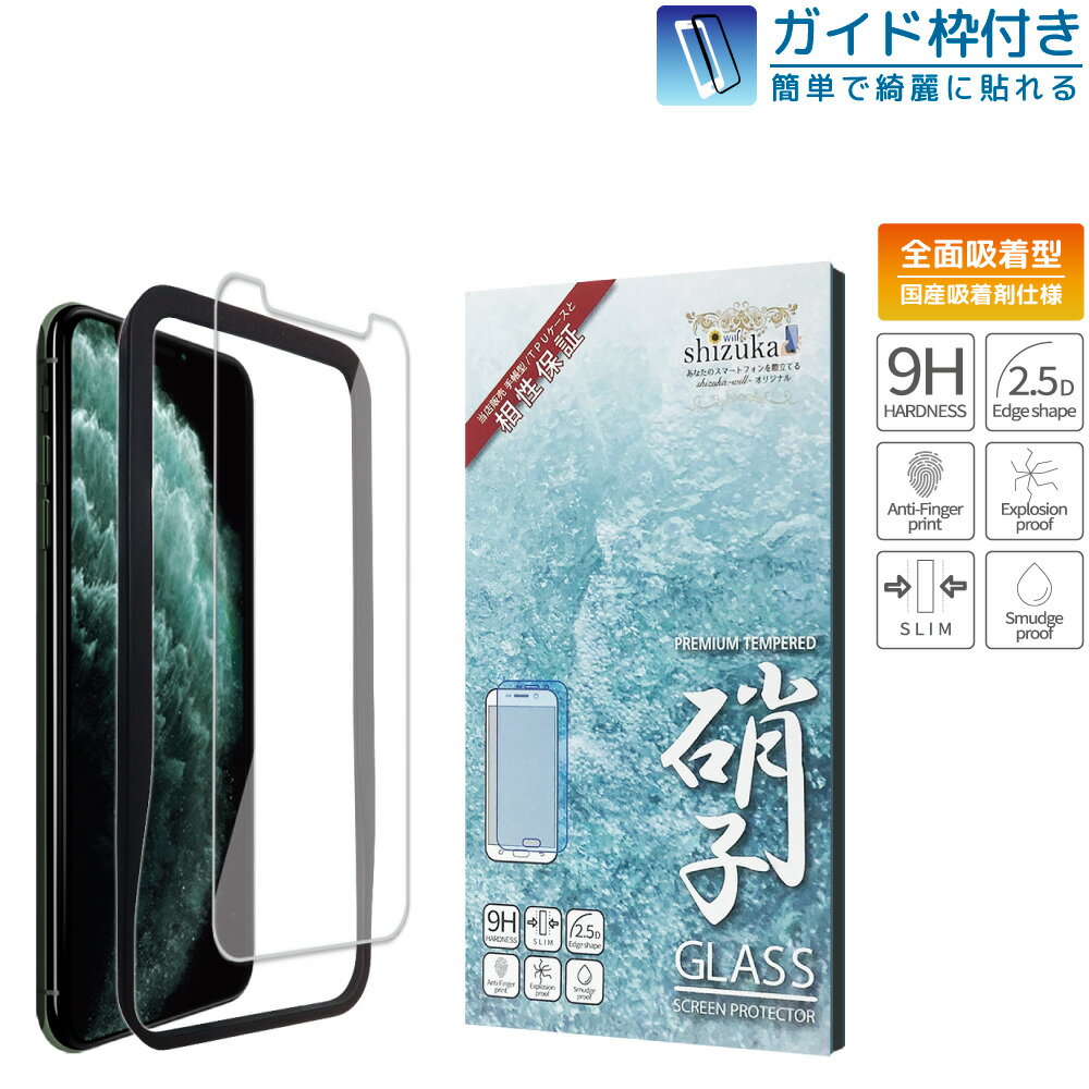 iPhone11 Pro Max iPhoneXS Max フィルム 日本旭硝子 硬度9H 耐衝撃 ガラスフィルム Nippa社製 密着剤 防指紋 自動吸着 高透過 液晶保護ガラス ガイド枠付き アイフォン11プロ アイフォンXS max アイフォン Xs max フィルム iphone XS 11 pro マックス 保護フィルム