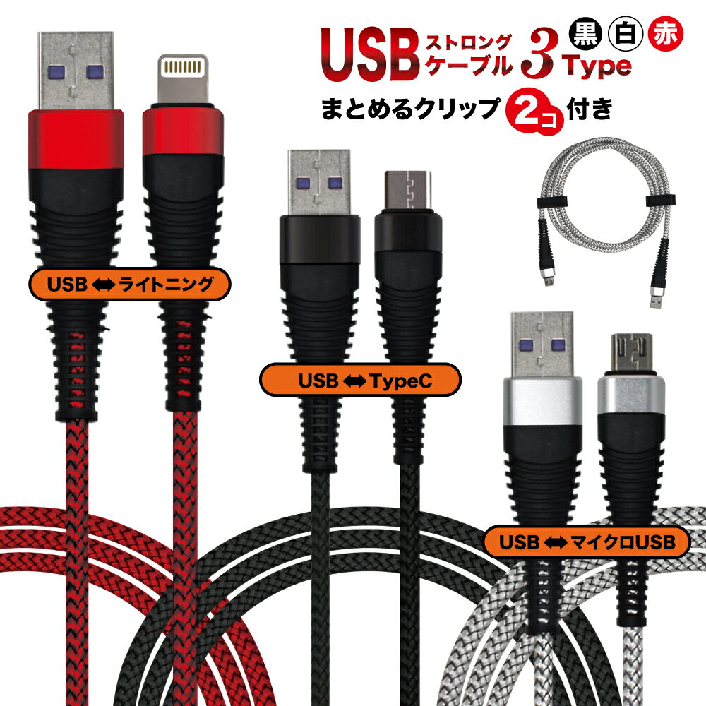 Type-C ライトニング to USB2.0 充電ケーブル Android Quickcharge 急速充電 1m iPhone データ転送 Lightning ストロング タイプCケーブル アンドロイド micro USB タイプC アイフォンケーブル 固定クリップ付 shizukawill シズカウィル