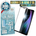 AQUOS zero2 SH-01M SHV47 ガラスフィルム 保護フィルム 全面保護フィルム フィルム aquoszero2 アクオス 全面 保護 液晶保護フィルム shizukawill シズカウィル 黒縁