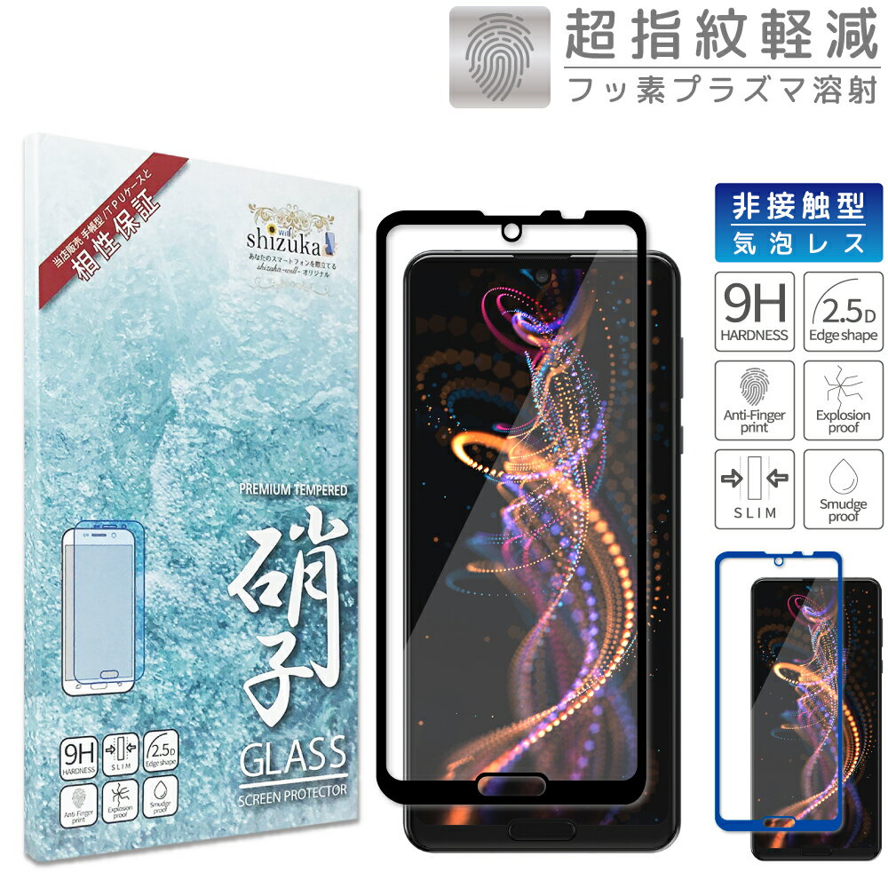 AQUOS R5G SH-51A SHG01 フルカバー ガラスフィルム 全2色 液晶保護ガラス アクオス アール5g シャープ r5g 保護ガラス シャープ 全面保護 aquosr5g 保護フィルム shizukawill シズカウィル