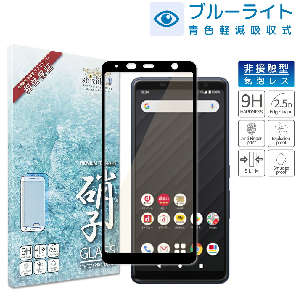 富士通 arrows Be4 docomo F-41A 目に優しい ブルーライトカット フルカバー フィルム 日本旭硝子 アローズ arrowsbe4 f41a ビー4 アローズf41a ガラスフィルム 硬度9H 耐衝撃 気泡レス 指紋軽減 液晶保護ガラス 黒色 シズカウィル(shizukawill)
