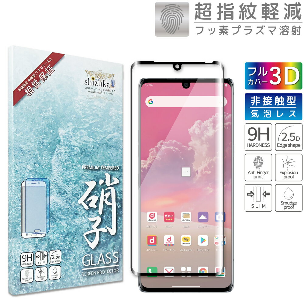 【15 OFFクーポン配布中】 LG VELVET 5G L-52A ガラスフィルム 保護フィルム 全面保護フィルム フィルム lg velvet5g エルジー 全面 保護 液晶保護フィルム shizukawill シズカウィル 黒縁