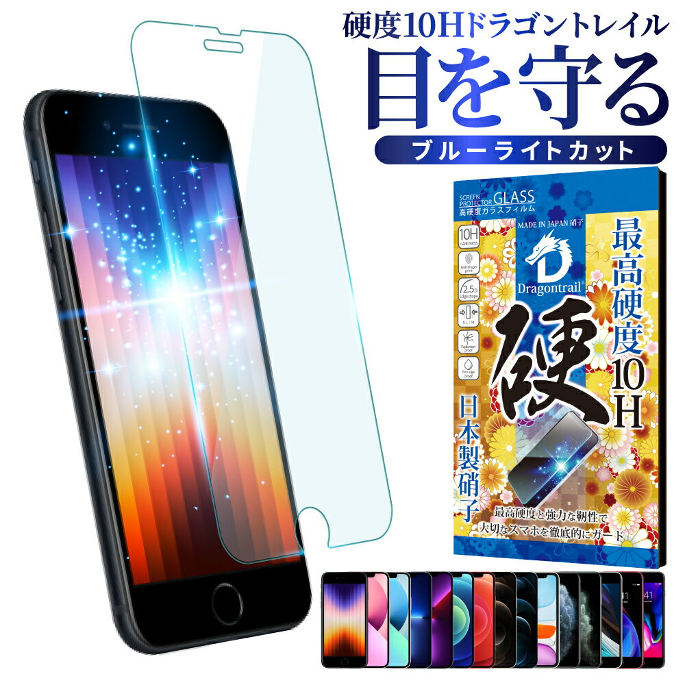 iPhone13 mini Pro Max 保護フィルム iphoneSE3 SE2 第3世代 フィルム iPhone12 液晶保護ガラス 目に優しい ブルーライトカット ガラスフィルム 10Hドラゴントレイル iphone11pro 保護フィルム iphoneXR XS iphone8 plus shizukawill シズカウィル