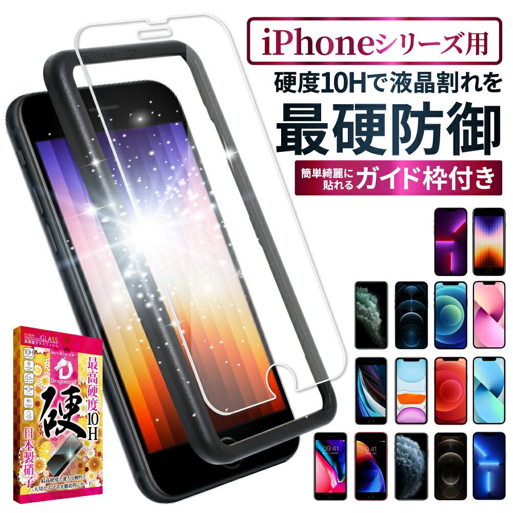 楽天市場】【20%OFFクーポン配布中】iPhone14 ガラスフィルム iPhone13 iphoneSE3 第3世代 フィルム iPhone12 フィルム 10Hドラゴントレイル 液晶保護フィルム 14pro 13pro 12pro 12mini max SE2 iphone11 保護フィルム iphoneXR XS 8 plus ガラスフィルム shizukawill ... 楽天市場】【20%OFFクーポン配布中】iPhone14 ガラスフィルム iPhone13 iphoneSE3 第3世代 フィルム iPhone12 フィルム 10Hドラゴントレイル 液晶保護フィルム 14pro 13pro 12pro 12mini max SE2 iphone11 保護フィルム iphoneXR XS 8 plus ガラスフィルム shizukawill ...