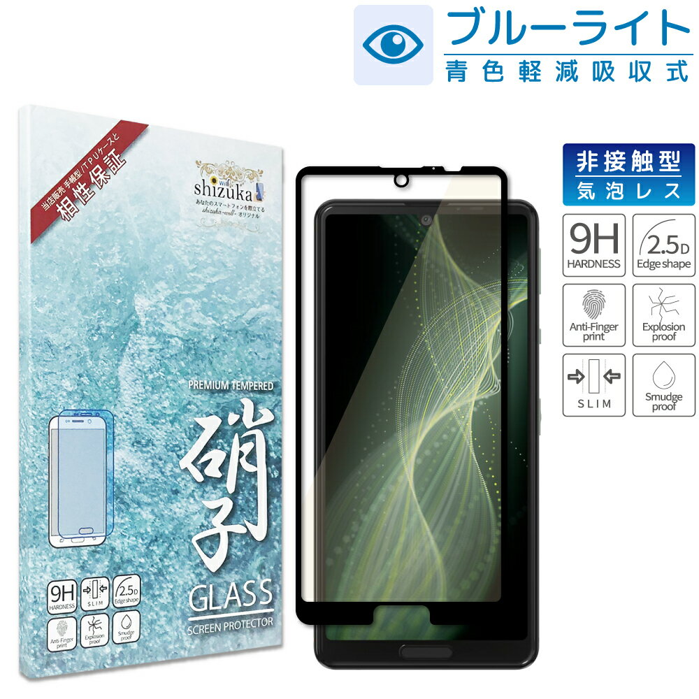 AQUOS sense5G SH-53A SHG03 SH-M17 ガラスフィルム 保護フィルム 目に優しい ブルーライトカット sense5g ガラスフィルム フィルム アクオス 全面 保護 液晶保護フィルム shizukawill シズカウィル 黒縁