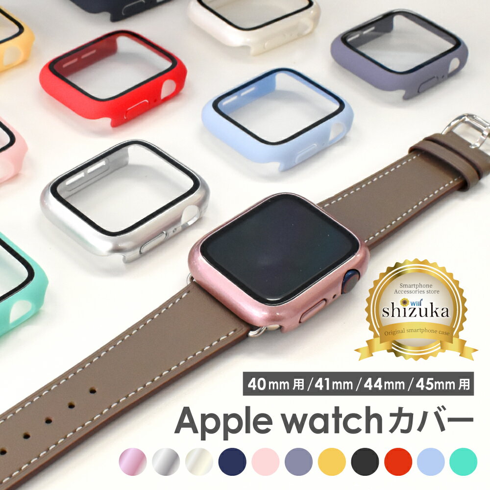 【15%OFFクーポン配布中】 Apple Watch 45mm 44mm 41mm 40mm ケース カバー apple watch 9 applewatch88 7 SE2 SE 4 …