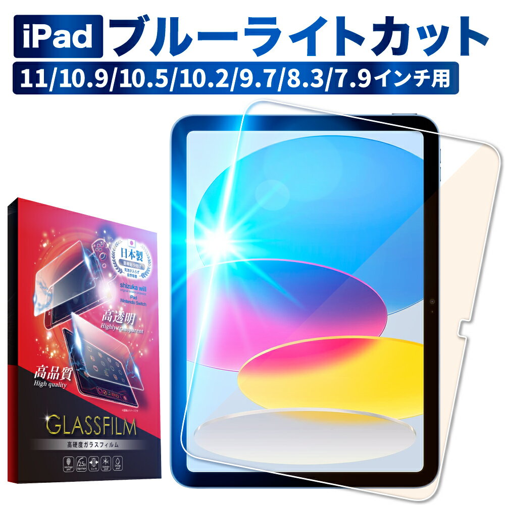 iPad Air5 第5世代 フィルム iPad mini6 フィルム iPad Pro 11 10.5 9.7 インチ Air4 3 ipad 第9世代 8 7 保護フィルム 6 5 Air 2 ガラスフィルム mini5 4 目に優しい ブルーライトカット ipadpro ipad 液晶保護フィルム shizukawill シズカウィル