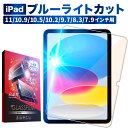 iPad ガラスフィルム iPad Air5 iPad mini6 iPadPro Air4 3 ipad 第9世代 8 7 6 5 Air 2 mini5 4 目に優しい ブルーライトカット ipadpro 11 10.5 9.7 インチフィルム 保護フィルム shizukawill シズカウィル