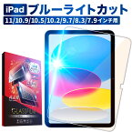 【20%OFFクーポン配布中】 iPad ガラスフィルム iPad Air5 iPad mini6 iPadPro Air4 3 ipad 第9世代 8 7 6 5 Air 2 mini5 4 目に優しい ブルーライトカット ipadpro 11 10.5 9.7 インチフィルム 保護フィルム shizukawill シズカウィル