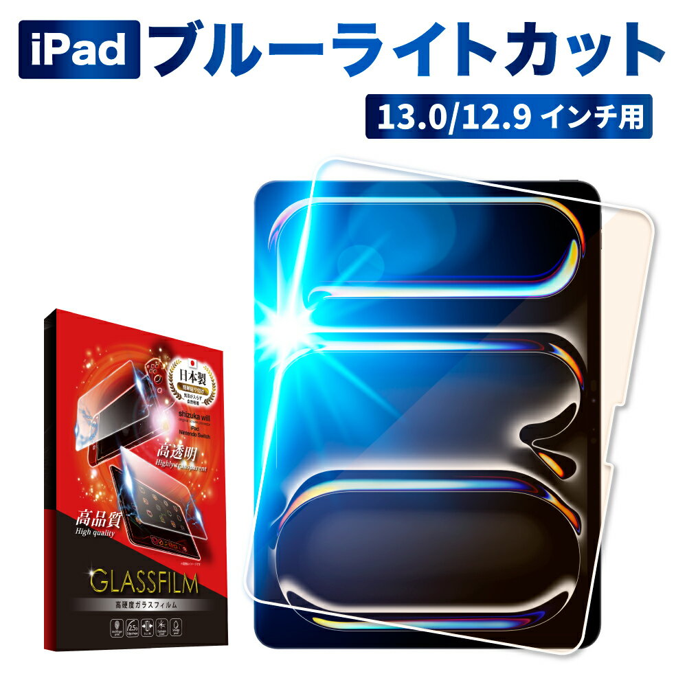 iPad Pro ガラスフィルム ipad Air 2024 13インチ ブルーライトカット フィルム iPad pro 2022 第6世代 12.9インチ 2021 第5世代 第4世代 第3世代 保護フィルム 強化ガラス shizukawill シズカウィル