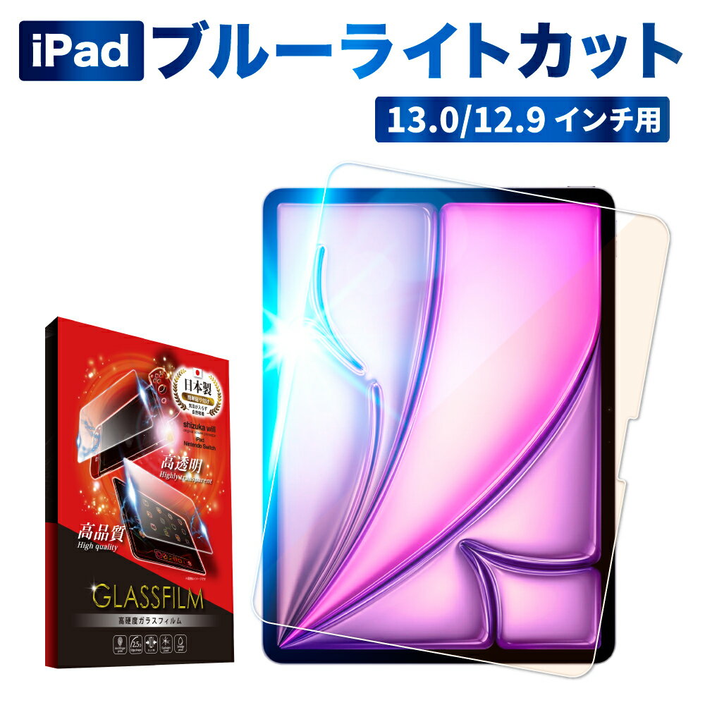 楽天市場】ipad pro 12.9 第1世代 液晶保護 ブルーライトカット 楽天市場】ipad pro 12.9 第1世代 液晶保護 ブルーライトカット