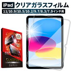 【20%OFFクーポン配布中】 iPad ガラスフィルム 第10世代 Air5 第5世代 iPad mini6 iPad Pro Air4 Air3 ipad 第9世代 ipad8 7 6 5 4 3 2 Air Air2 mini 5 4 3 2 1 フィルム 保護フィルム 11 10.5 9.7 インチ shizukawill シズカウィル