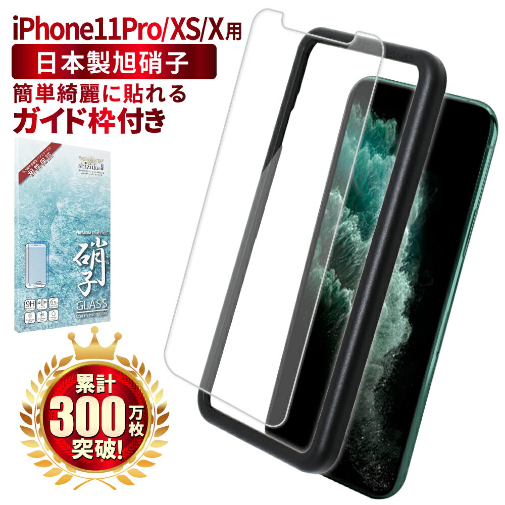 iphone11 Pro iphoneXS iPhoneX フィルム iphone x 11pro ガラスフィルム iphonexs x iphone11pro 液晶保護フィルム アイフォン 11 プロ XS X フィルム アイフォン11プロ 保護フィルム shizukawill シズカウィル