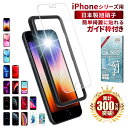 【20％OFFクーポン配布中】【楽天1位獲得】iPhone ガラスフィルム iPhone13 mini Pro Max フィルム iPhone12 mini 保護フィルム iphonese2 フィルム 第2世代 iphone11 ガラスフィルム xs xr iphone8 plus ガイド枠付 液晶保護フィルム iPod touch shizukawill シズカウィル