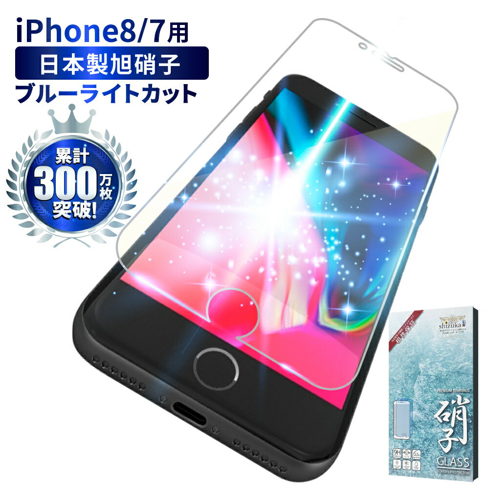 【20％OFFクーポン配布中】iPhone8 iPhone7 ガラスフィルム 保護フィルム 目に優しい ブルーライトカット フィルム ガラスフィルム 液晶保護フィルム 保護ガラス アイフォン 8 7 iphone 8 7 フィルム シズカウィル shizukawill