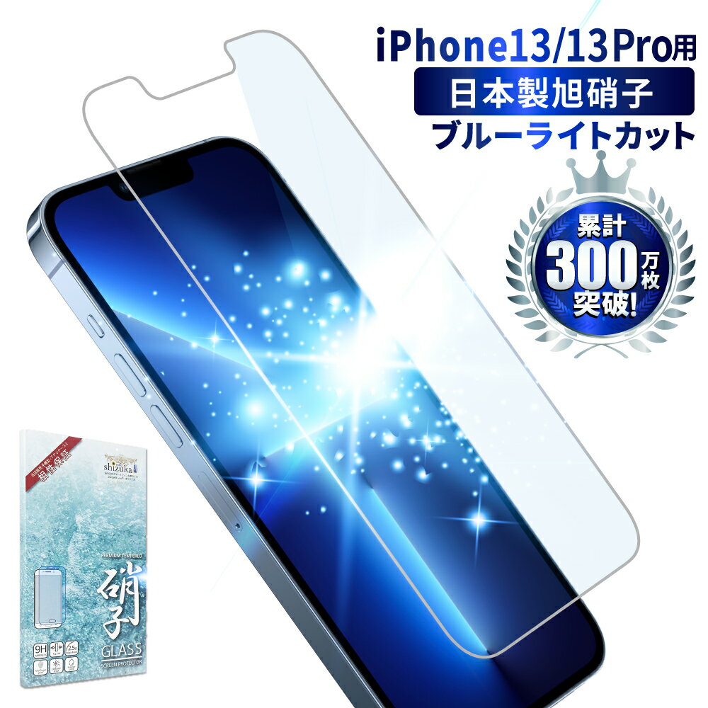 【20%OFFクーポン配布中】iPhone13 Pro フィルム 目に優しい ブルーライトカット ガラスフィルム iPhone13 保護フィルム アイフォン13pro 13プロ 13pro iphone13pro ブルーライト32%カット 液晶保護フィルム shizukawill シズカウィル