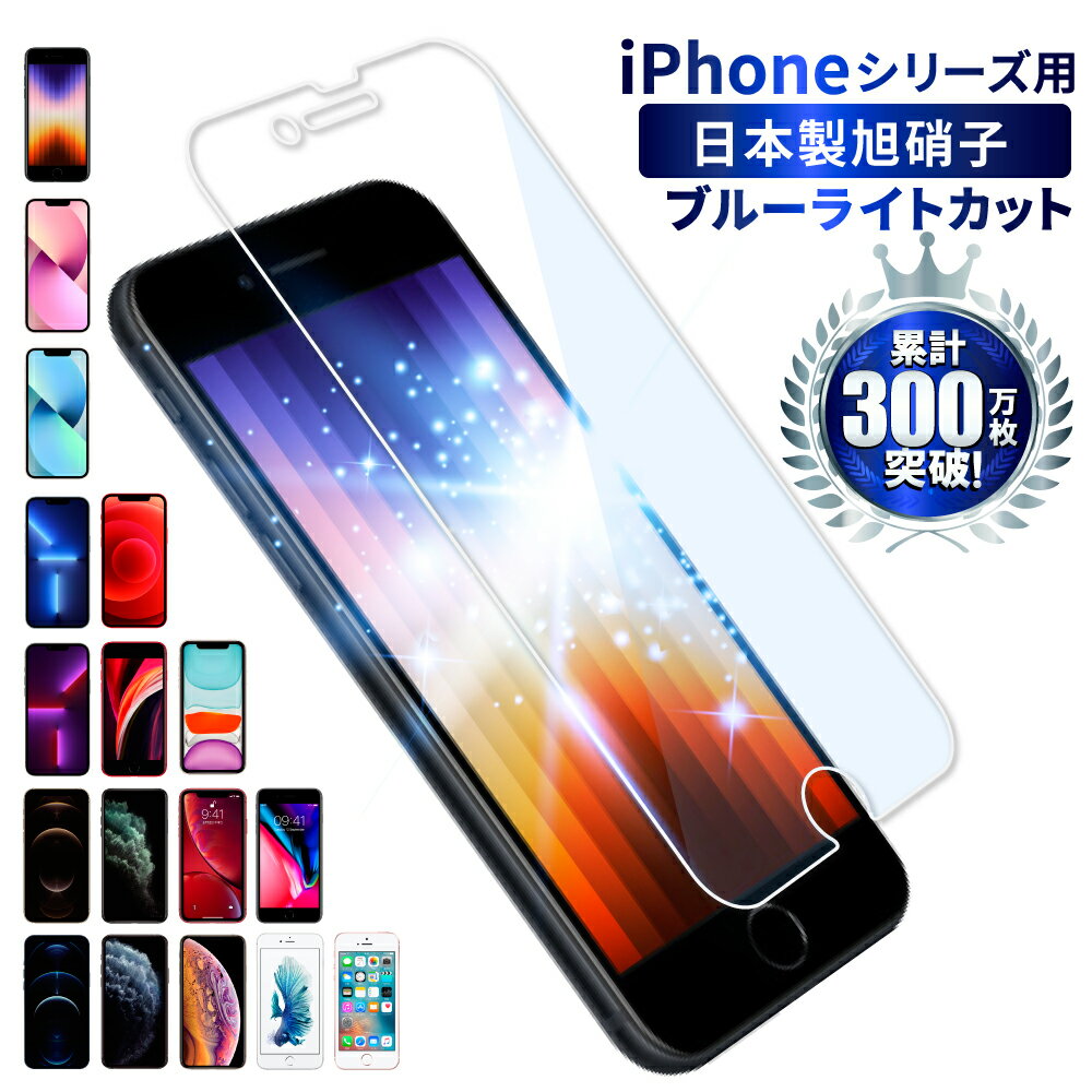 【20％OFFクーポン配布中】iPhone13 mini Pro Max 保護フィルム iphonese3 se2 フィルム iphone12 mini pro フィルム 目に優しい ブルーライトカット ガラスフィルム iphone11 XR XS Max 8 液晶保護フィルム 11pro max フィルム shizukawill シズカウィル