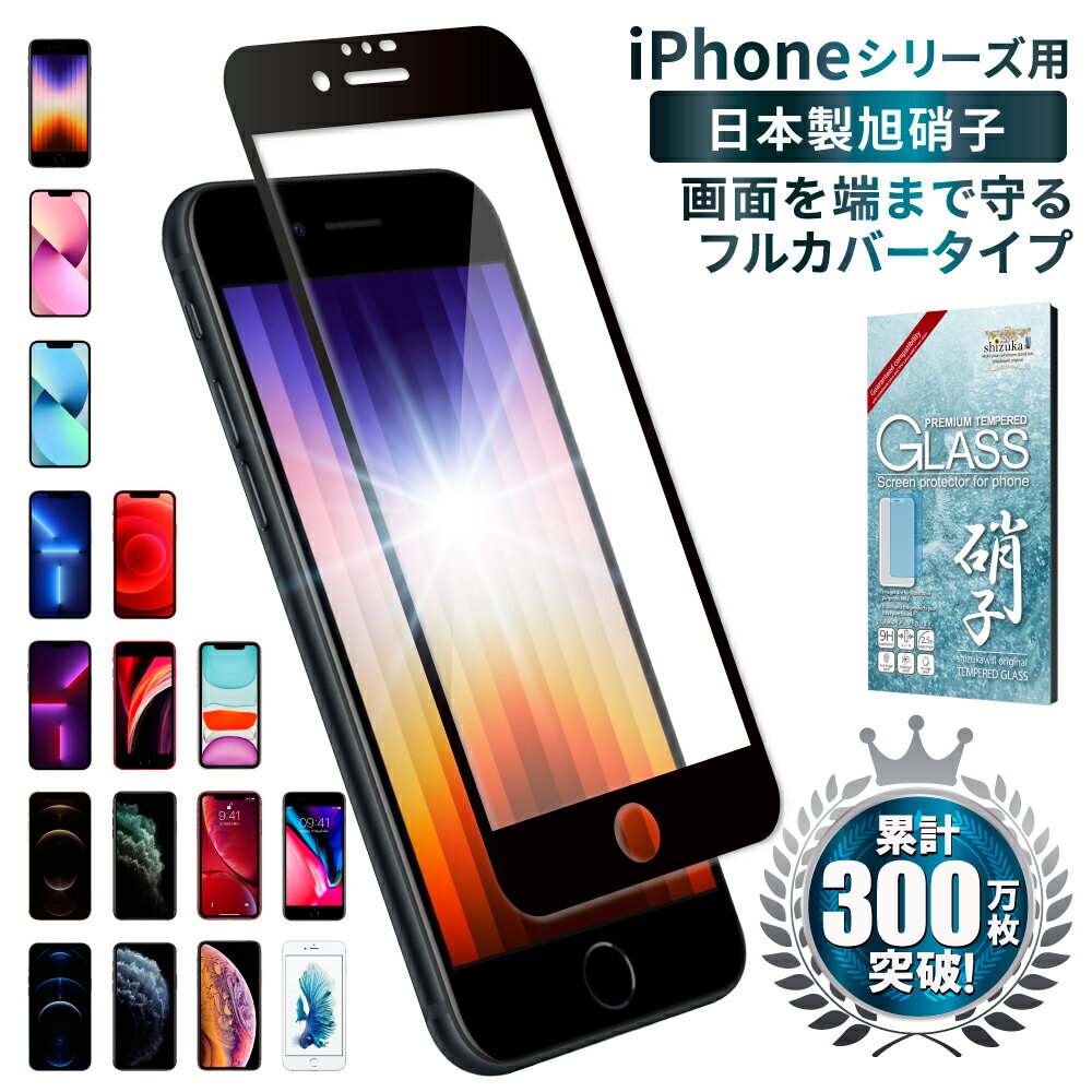 【20％OFFクーポン配布中】iPhone13 フィルム iPhoneSE 第3世代 ガラスフィルム iphone12 iPhoneSE3 SE2 全面保護フィルム 13mini 13pro iPhone11 iPhone8 フルカバー フィルム 11pro 12pro 12mini xs promax xr 液晶保護フィルム 黒縁 iphonese shizukawill シズカウィル