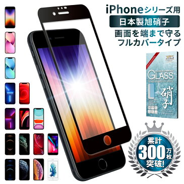 iPhone13 フィルム iPhoneSE 第3世代 ガラスフィルム iphone12 iPhoneSE3 SE2 全面保護フィルム 13mini 13pro iPhone11 iPhone8 フルカバー フィルム 11pro 12pro 12mini xs promax xr 液晶保護フィルム 黒縁 iphonese shizukawill シズカウィル