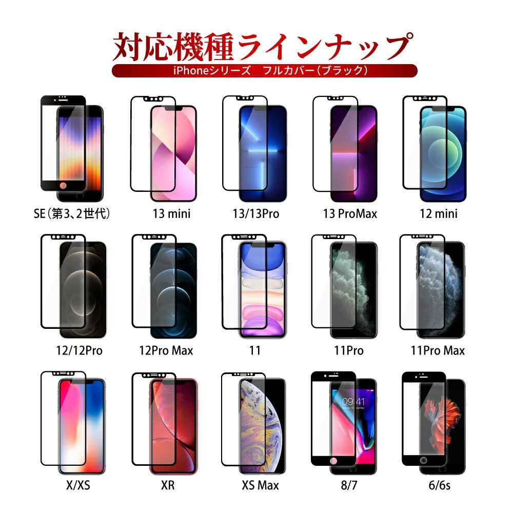 【20％OFFクーポン配布中】iPhone13 フィルム iPhoneSE 第3世代 ガラスフィルム iphone12 iPhoneSE3 SE2 全面保護フィルム 13mini 13pro iPhone11 iPhone8 フルカバー フィルム 11pro 12pro 12mini xs promax xr 液晶保護フィルム 黒縁 iphonese shizukawill シズカウィル