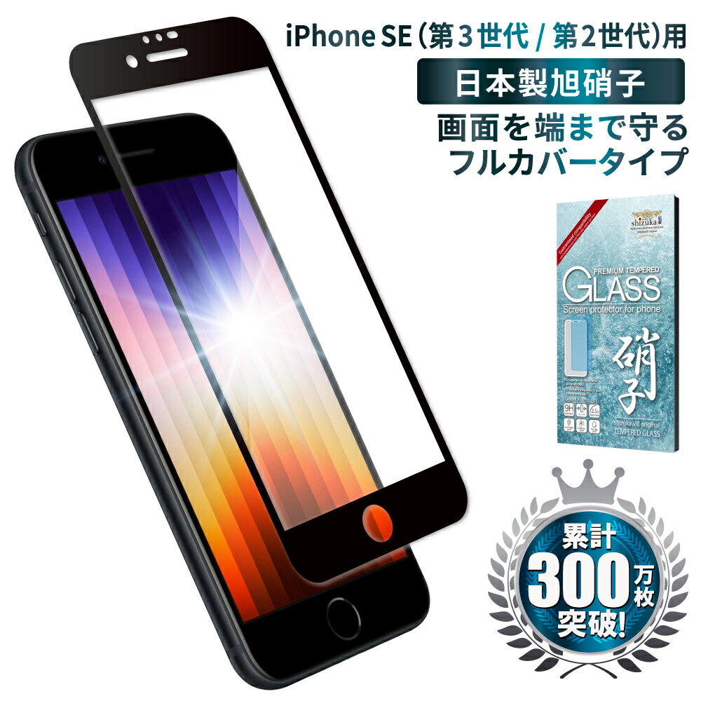 iPhoneSE 第3世代 フィルム iPhoneSE3 SE2 保護フィルム 全面保護フィルム ガラスフィルム アイフォンse2 液晶保護フィルム 黒色 シズカウィル shizukawill