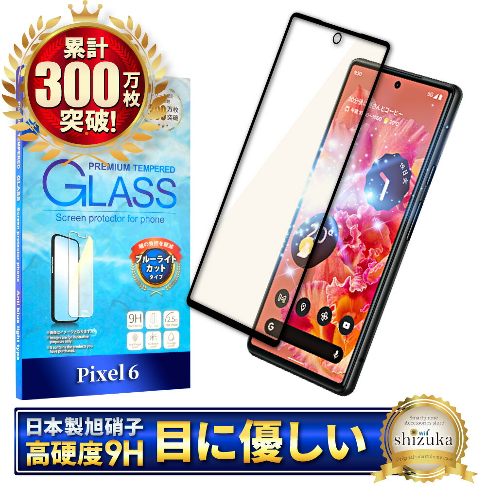 Pixel6 フィルム ガラスフィルム 目に優しい ブルーライトカット フルカバー 全面保護 保護フィルム Pixel 6 ガラスフィルム ピクセル6 ブルーライト32%カット 液晶保護フィルム 画面指紋認証 黒縁 シズカウィル shizukawill