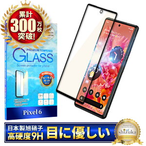 Pixel6 フィルム ガラスフィルム 目に優しい ブルーライトカット フルカバー 全面保護 保護フィルム Pixel 6 ガラスフィルム ピクセル6 ブルーライト32%カット 液晶保護フィルム 画面指紋認証 黒縁 シズカウィル shizukawill