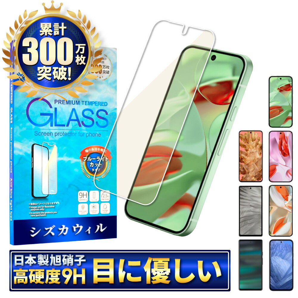 Google Pixel9 pro ガラスフィルム Pixel8a フィルム Pixel7a 保護フィルム ブルーライトカット Pixel8 9pro XL Pixel 7a グーグル ピクセル 8a 画面保護フィルム Pixel6a 強化ガラス 液晶保護フィルム シズカウィル
