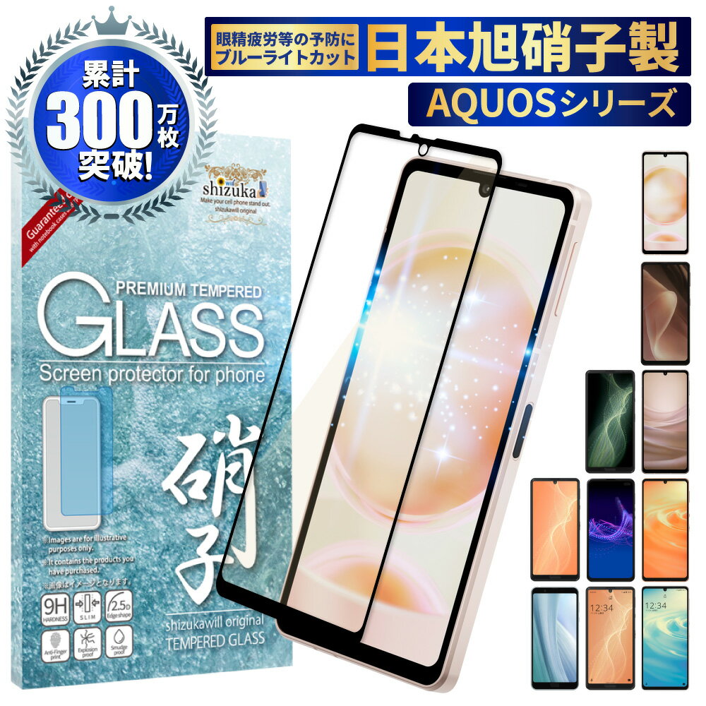 【20％OFFクーポン配布中】AQUOS sense6s sense6 フィルム sense5G sense4 lite 保護フィルム sense3 lite sense4 plus basic ガラスフィルム ブルーライトカット フルカバー 液晶保護フィルム アクオス センス4 sense2 フィルム shizukawill シズカウィル