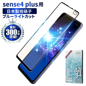 【20％OFFクーポン配布中】AQUOS sense4 plus フィルム SH-M16 楽天モバイル ガラスフィルム フルカバー 全面保護 ブルーライト32%カット 目に優しい ブルーライトカット フィルム アクオス センス4プラス 液晶保護フィルム 黒縁 shizukawill シズカウィル