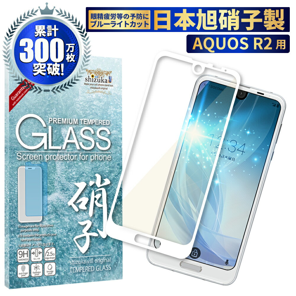  AQUOS R2 SH-03K SHV42 706SH ガラスフィルム 保護フィルム 目に優しい ブルーライトカット aquosr2 ガラスフィルム フィルム アクオス 全面 保護 液晶保護フィルム shizukawill シズカウィル 白縁 TP01