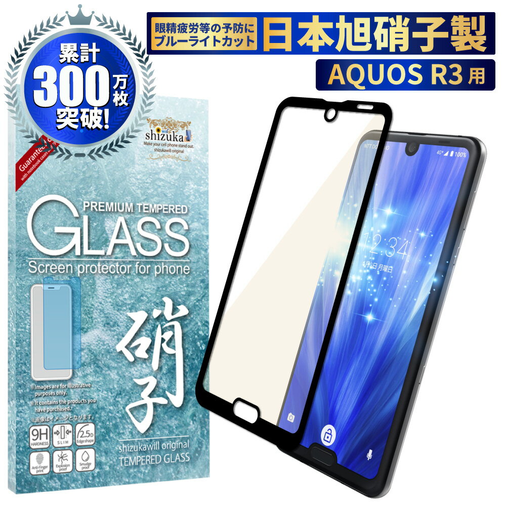 【15 OFFクーポン配布中】 AQUOS R3 ガラスフィルム 保護フィルム 目に優しい ブルーライトカット aquosr3 ガラスフィルム フィルム アクオス 全面 保護 液晶保護フィルム shizukawill シズカウィル 黒縁 TP01