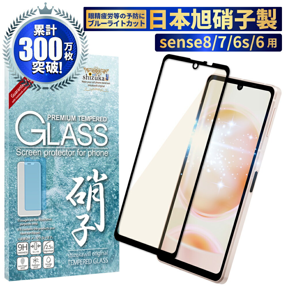 【20%OFFクーポン配布中】AQUOS sense8 sense7 フィルム sense6s sense6 フィルム 保護フィルム ガラスフィルム ブルーライトカット フルカバー 液晶保護フィルム アクオスセンス6 shizukawill シズカウィルのサムネイル