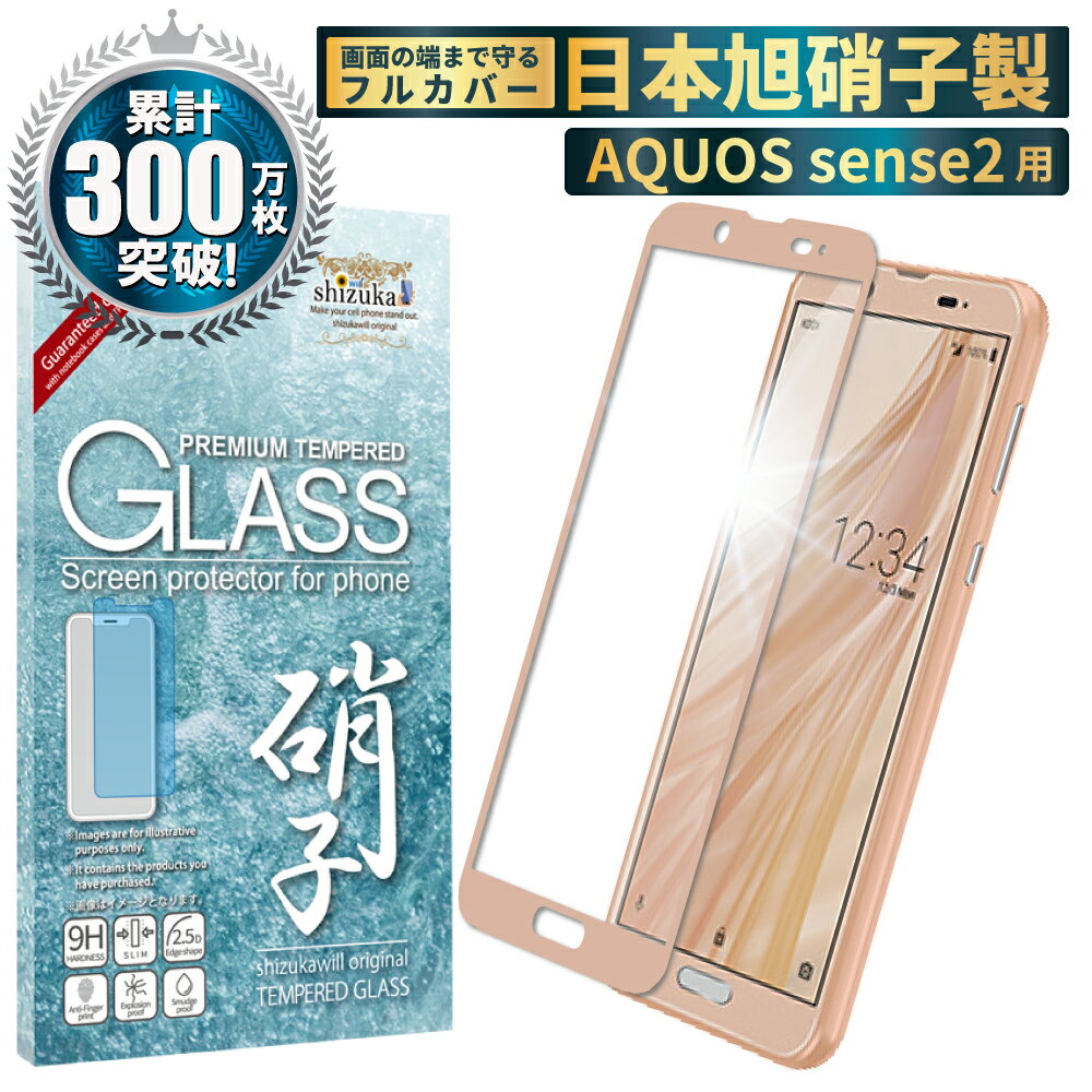 AQUOS sense2 ガラスフィルム au SHV43 UQmo