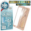 【20 OFFクーポン配布中】 AQUOS sense2 ガラスフィルム au SHV43 UQmobile 限定色 フルカバー フィルム アクオス センス2 ガラスフィルム 保護フィルム sense 2 液晶保護ガラス 液晶保護フィルム ピンクゴールド色 shizukawill シズカウィル TP01