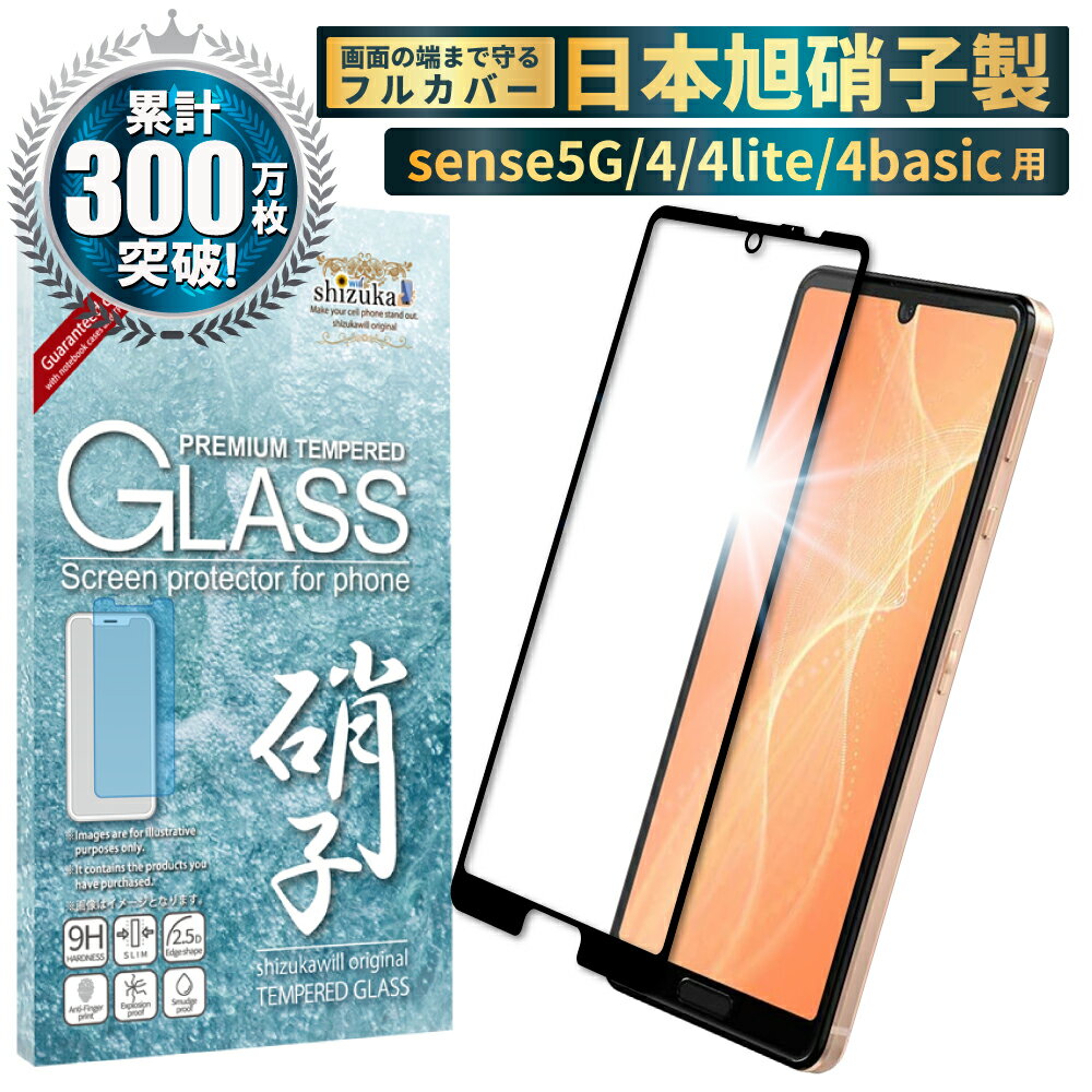 【20%OFFクーポン配布中】AQUOS sense4 lite フィルム sense4 basic ガラスフィルム フルカバー 液晶保護フィルムス 気泡レス 全面保護 aquossense4 アクオス センス4ライト SH-41A 4lite 4basic 保護フィルム aquosセンス4 ガラスフィルム 黒縁 shizukawill シズカウィルのサムネイル
