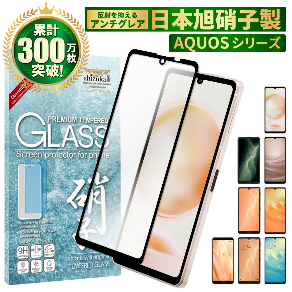 【20%OFFクーポン配布中】AQUOS sense8 sense7 フィルム sense6s sense6 フィルム sense5G sh-53a sense4 lite ガラスフィルム sense4 basic ガラスフィルム sense3 lite 液晶保護フィルム アンチグレア フルカバー 反射低減 アクオスセンス 黒縁 shizukawill シズカウィルのサムネイル