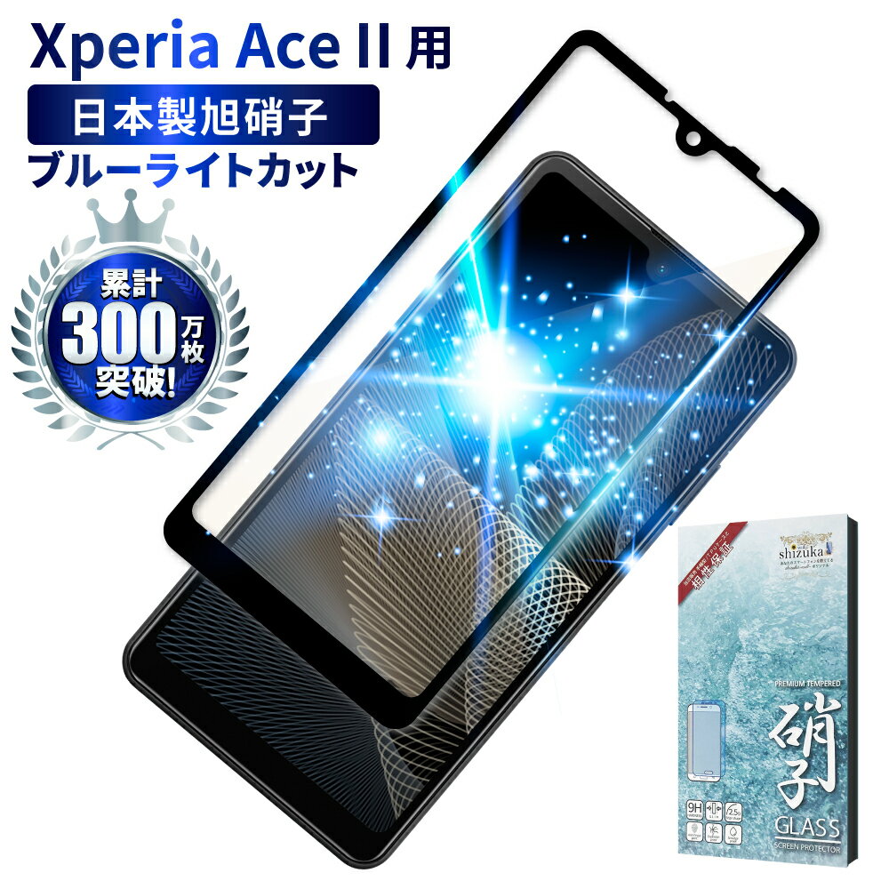 Xperia Ace ii SO-41B フィルム ガラスフィルム 目に優しい ブルーライトカット xperiaaceii 保護フィルム ace2 保護フィルム ブルーライト32 カット shizukawill シズカウィル